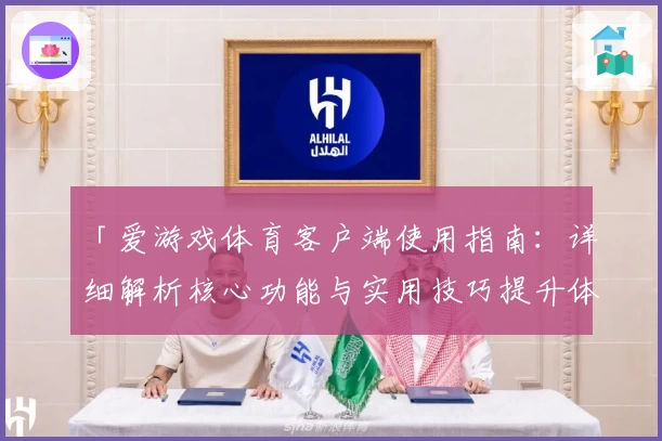 「爱游戏体育客户端使用指南：详细解析核心功能与实用技巧提升体验」