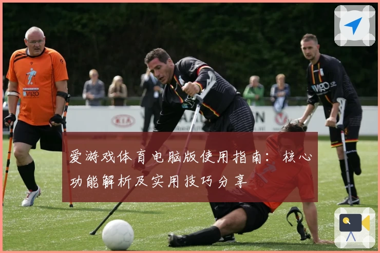爱游戏体育电脑版使用指南：核心功能解析及实用技巧分享