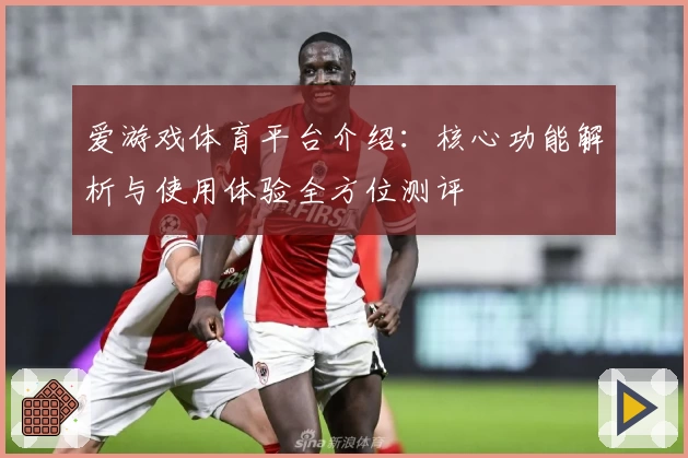 爱游戏体育平台介绍：核心功能解析与使用体验全方位测评