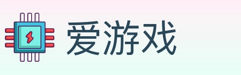 爱游戏